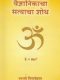 वैज्ञानिकाचा सत्याचा शोध