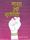 गाथा स्त्री शक्तीची (आकाशवाणीवरील नभोनाट्ये)