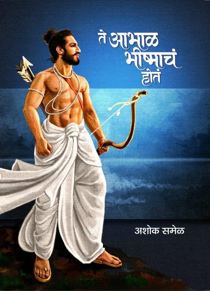 te-abhal-bhishmacha-hota-front-cover