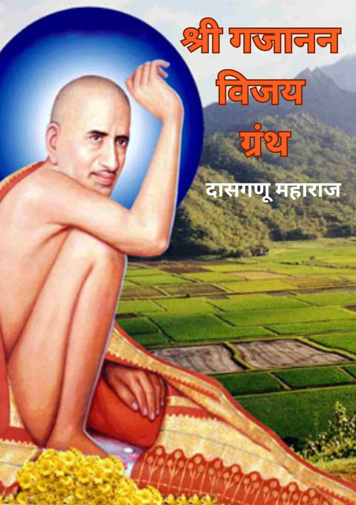 GajananVijaygrantha