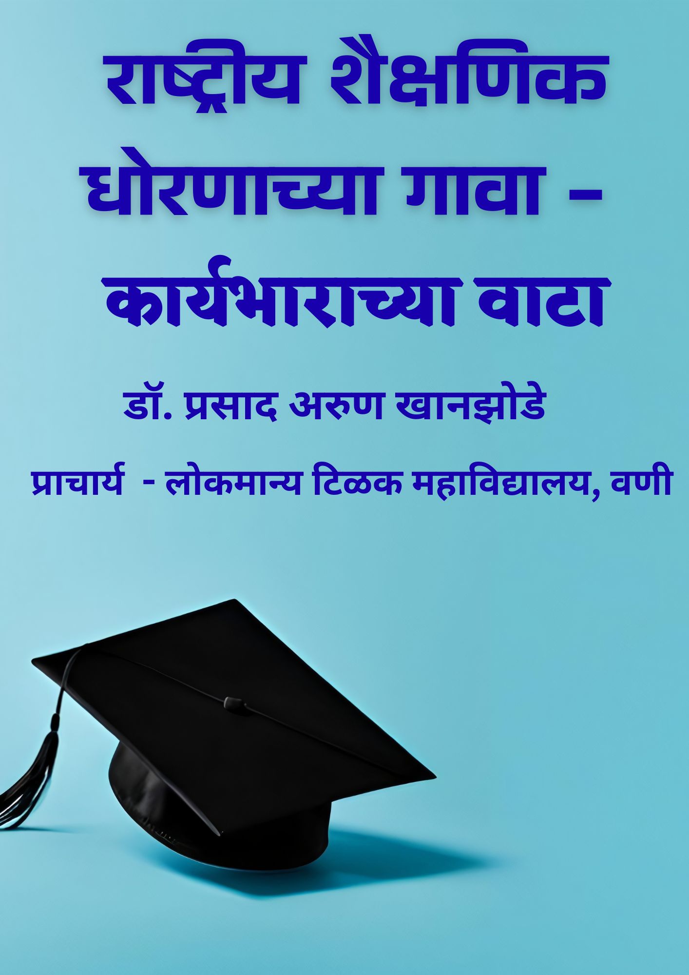 rashtriya-shaikshanik-dhoranachya-gaava